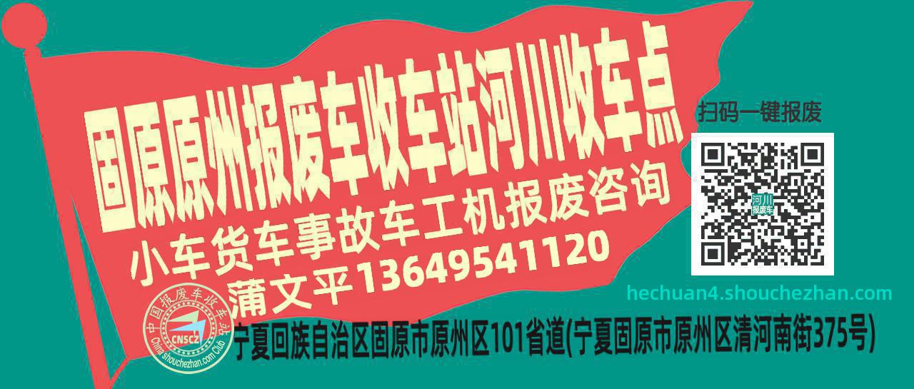 固原原州报废车收车站河川收车点
